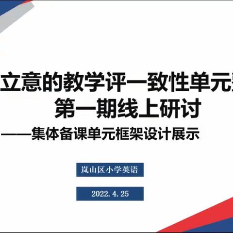 素养立意的教学评一致性研讨活动学习体会