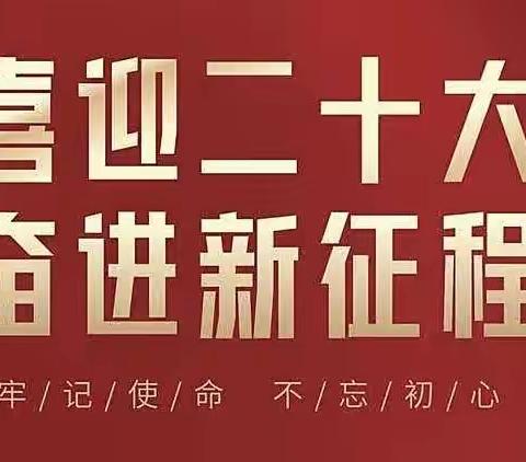 喜迎二十大，奋进新征程——潍城区南关街办中心小学党支部9月份主题党日活动