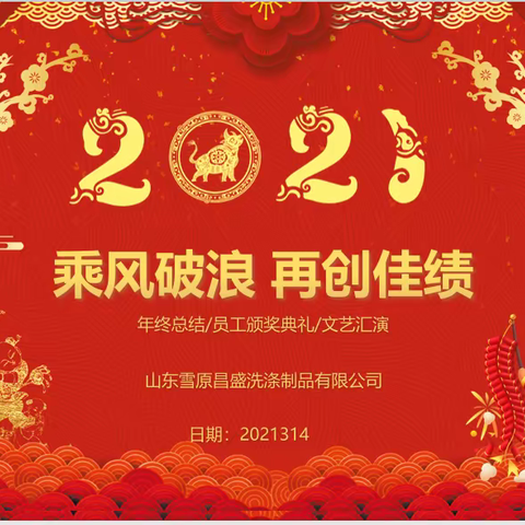 山东雪原昌盛洗涤制品有限公司年会圆满召开