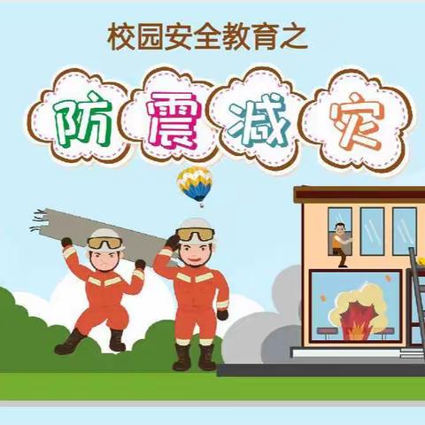 【众埠镇新屋小学】“警钟长鸣，珍爱生命”防震减灾演练活动