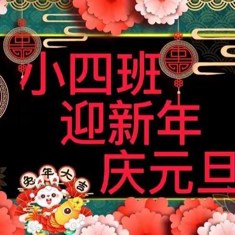 小四班“喜迎新年 欢庆元旦”