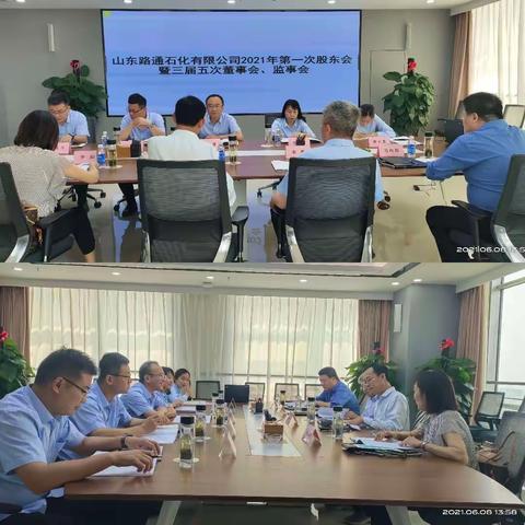 路通公司召开2021年度第一次股东会议暨董事监事会议