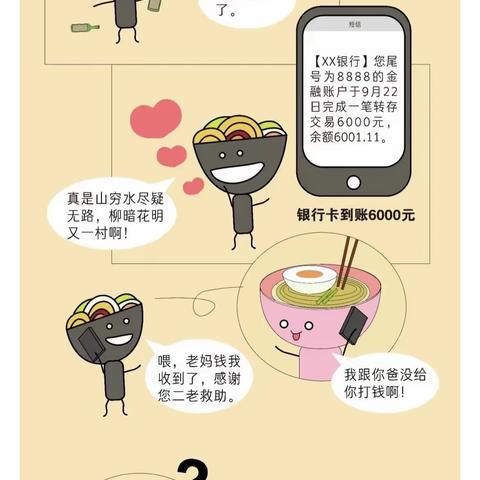 银行卡上突然多了一笔钱？要小心了！