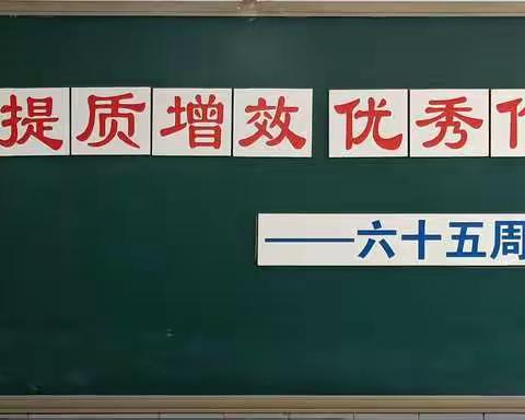 落实双减，提质增效，优秀作业展——十一中学六十五周年校庆系列活动