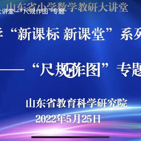 研读新课标，助力新课堂——禹城市伦镇中心小学培训研讨会