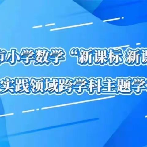 德州“新课标 新课堂”综合实践领域跨学科主题学习——禹城市伦镇中心小学纪实