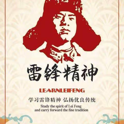 青春三月，激昂三月，雷锋精神，永存我心