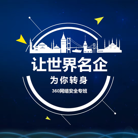 信息技术系360安全设备专班简介