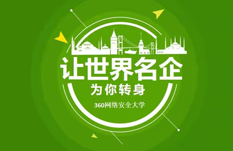 360网络安全专班招生简章