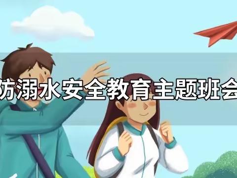 珍爱生命，远离水域——水峪口小学防溺水主题班会