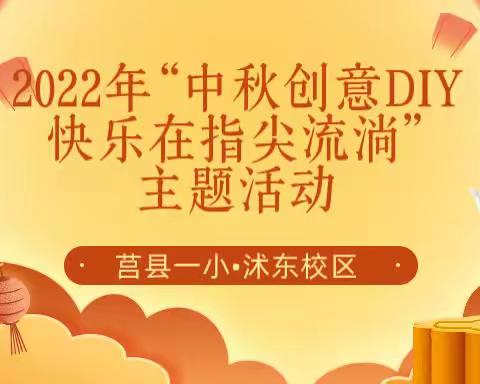 【莒县一小•沭东校区】中秋创意DIY，快乐在指尖流淌