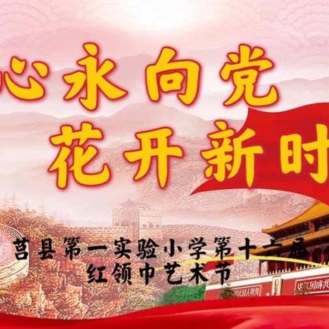 【莒县一小】“童心永向党 花开新时代”——我校成功举办第十六届红领巾艺术节美术作品大赛