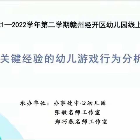 【张敏、郑巧燕名师工作室】云端蓄力，逐梦前行——记2021—2022学年第二学期赣州经开区幼儿园教研活动