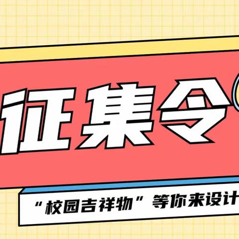 “我的模样 你做主”娄底大科小学校园吉祥物征集令