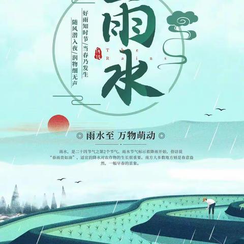 “好雨知时节，润物细无声”——大鲁道小学二十四节气之雨水节气综合实践活动