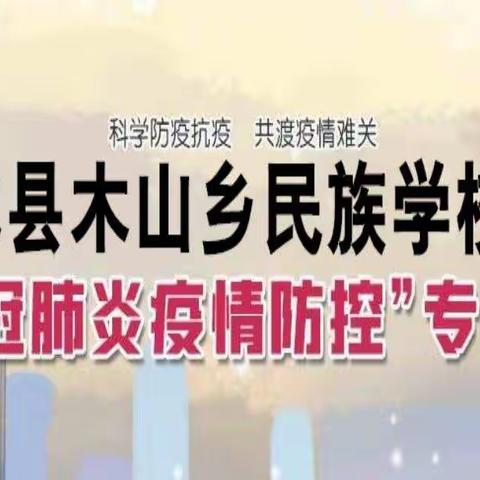 木山乡民族学校“新冠肺炎疫情防控”专题教育