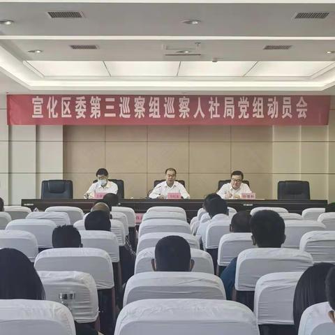 宣化区委第三巡察组在宣化区人社局党组召开巡察动员会