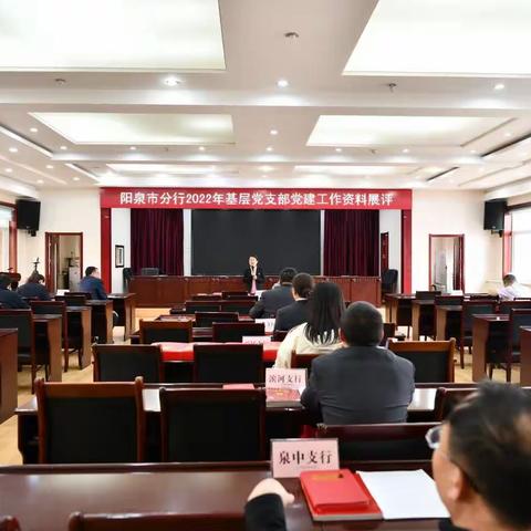 阳泉市分行举办2022年度基层党支部党建工作资料展评