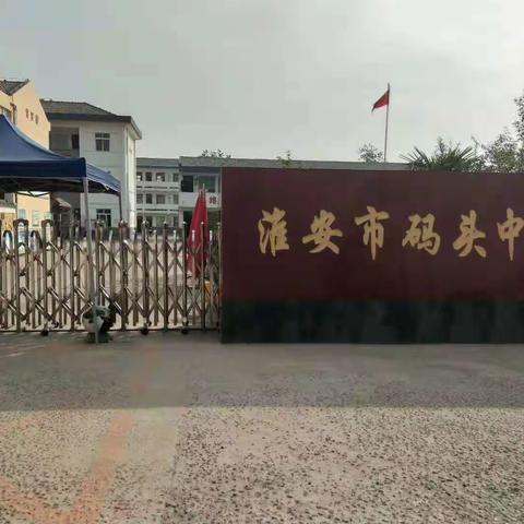 码头小学安全教育告家长书