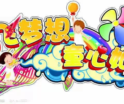 放飞梦想，童心如歌——高坊小学六一文艺汇演。