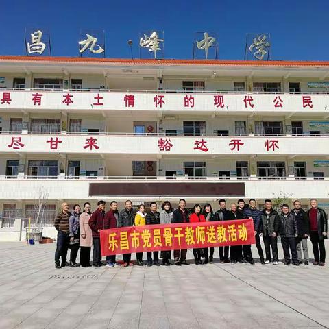 党员送教上九峰，师生共获奋进梦