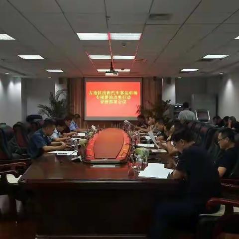 “重拳出击，治理黑车”——古冶区召开关于出租汽车客运市场专项整治攻坚行动安排部署会议