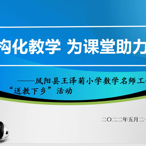 结构化教学，为课堂助力——凤阳县王泽菊小学数学名师工作室赴总铺镇中心小学开展“送教下乡”活动