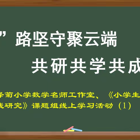 “疫”路坚守聚云端  共研共学共成长——记凤阳县王泽菊小学数学名师工作室、课题组线上学习活动（1）