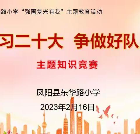 学习二十大 争做好队员——东华路小学开展“强国复兴有我”主题教育活动