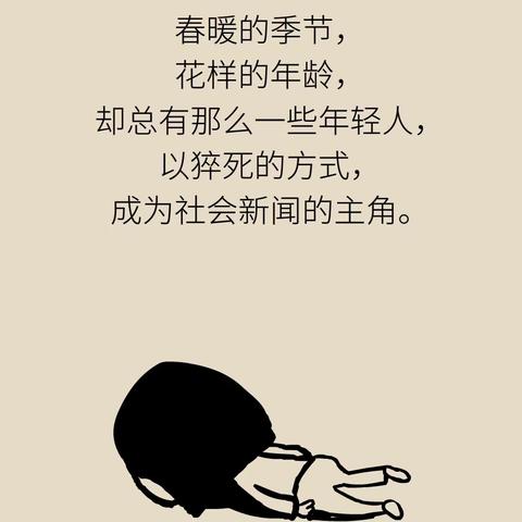 年轻人与猝死的距离