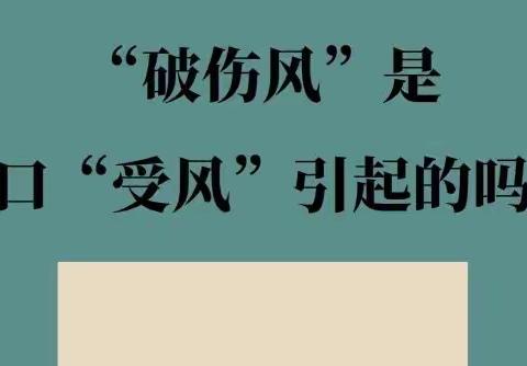 看看这些年为“破伤风”背锅的“受风”梗！