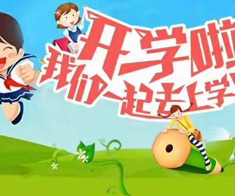 长盛小学一年级新生入学准备