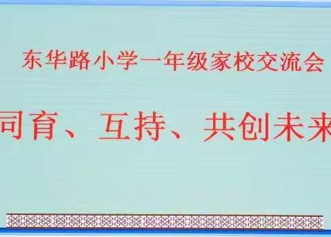 “展东华底蕴，暖家长心灵”—东华路小学一年级家校交流会