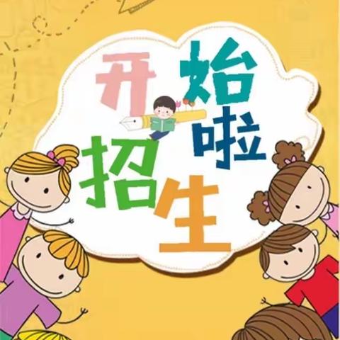 汉丰三校附设幼儿园2021年秋季招生工作方案