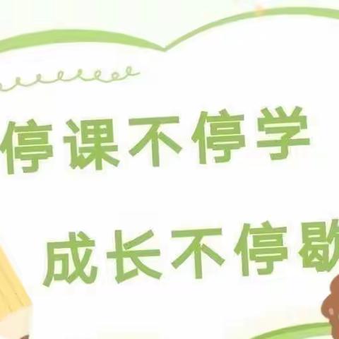 新春课堂 —————宅家“疫”起学（周五）