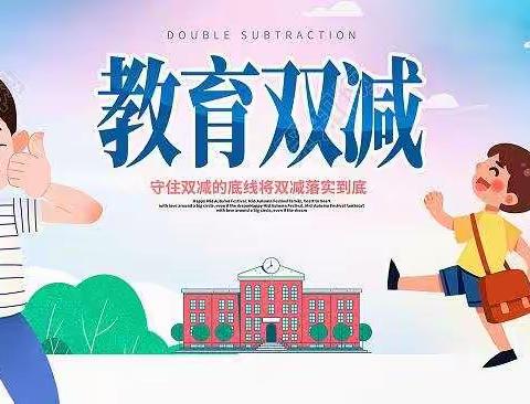 塔林小学推进“双减”，我们在行动