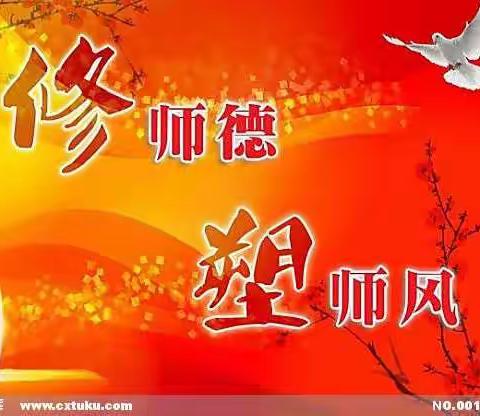 塔林小学2019年8月30号师德师风校本培训