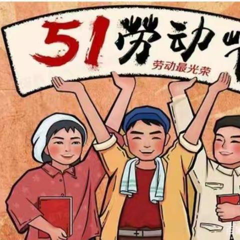 张塝镇塔林小学“五一”假期安排及安全温馨提示