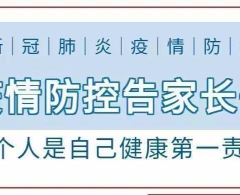 【家校携手共防疫  疫情防控不松懈】港南一中疫情防控告家长书