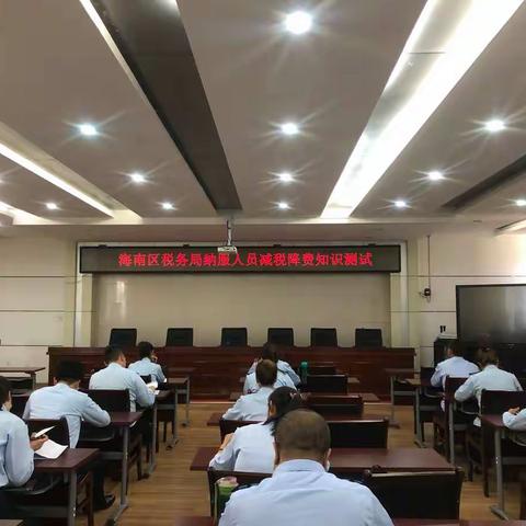 以考促学 以学促用---海南区税务局组织开展减税降费知识测试