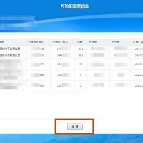 [海南区税务局]电子发票网上验旧操作流程