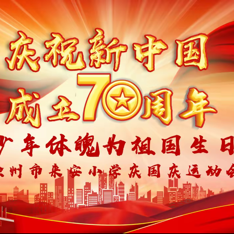 强健少年体魄，为祖国生日助力丨徐州来安小学首届庆国庆运动会正式开幕