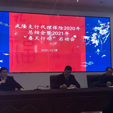 武隆支行召开代理保险2020年总结会暨2021年“春天行动”启动会