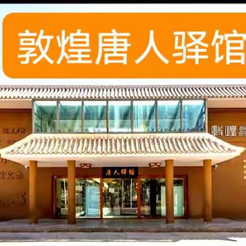 敦煌唐人驿馆