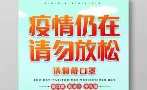 诸城市树一中学疫情防控致学生家长的一封信