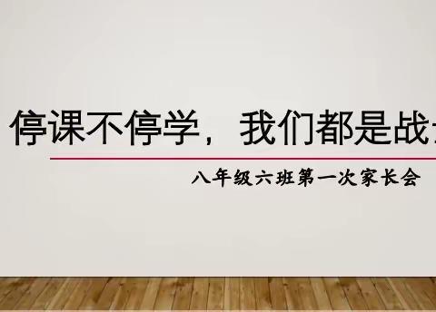 停课不停学，我们都是战士--记8.6第一次线上家长会
