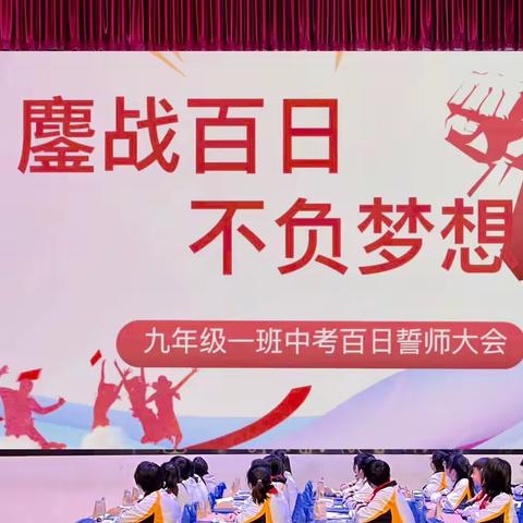 踔厉奋发酬壮志，百日鏖战誓凯旋—青岛长江学校中考百日誓师大会