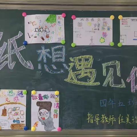 【无界学习向未来】“纸”想遇见你 ——  浑南八校 四年五班