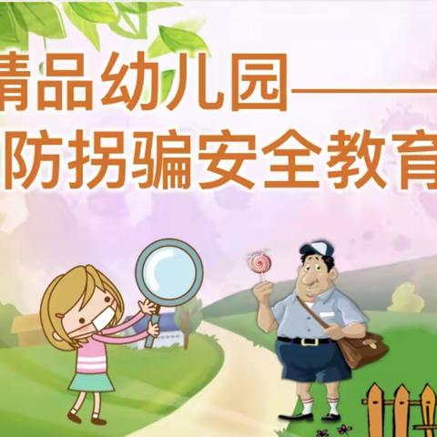 精品幼儿园——《防拐安全宣传》