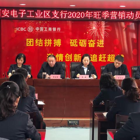 中国工商银行西安电子工业区支行召开2020年旺季营销动员大会